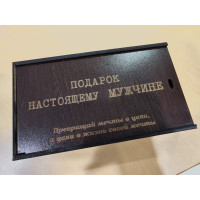 Подарок настоящему мужчине
