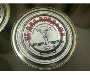 Тушенка армейская Конкорд