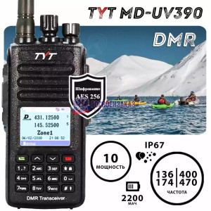 Рация TYT MD-UV390 DMR 10W Шифрование AES 256