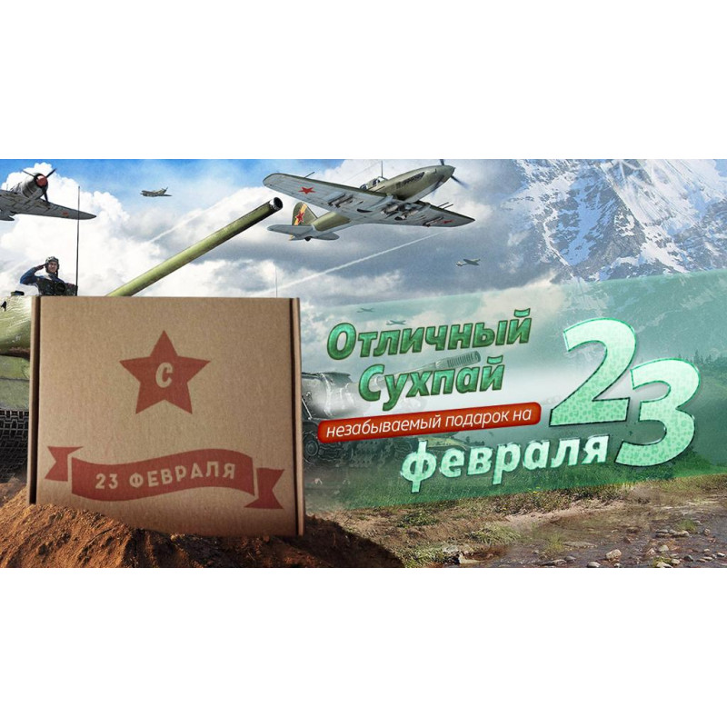 Подарочный сухпай на 23 февраля (разовый)