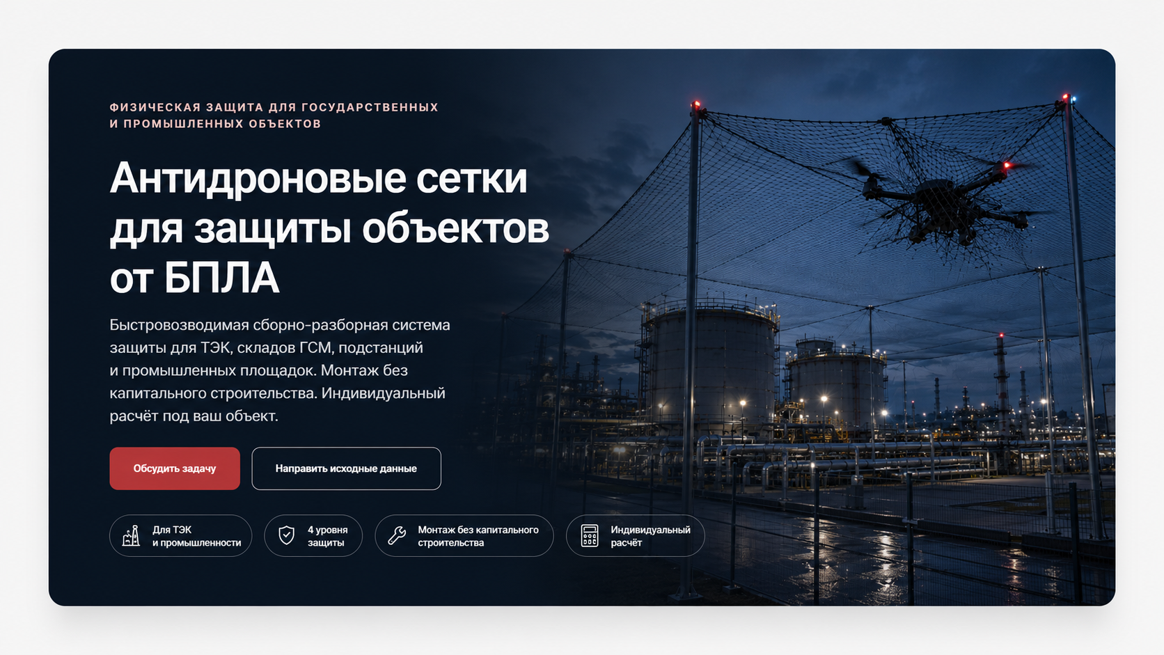 Антидроновые сетки для защиты промышленных объектов от БПЛА
