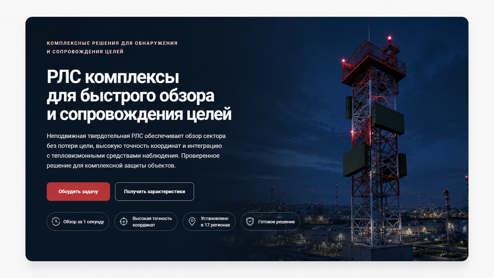 Башенная РЛС быстрого обзора и сопровождения воздушных целей