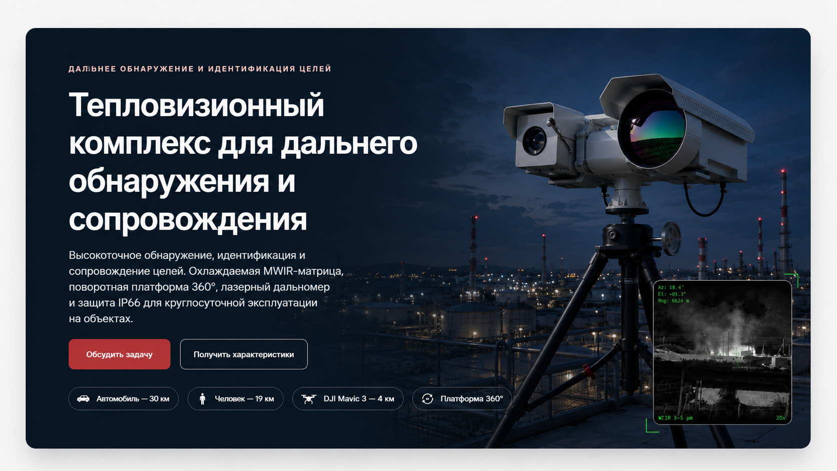 Тепловизионный комплекс дальнего обнаружения и сопровождения БПЛА