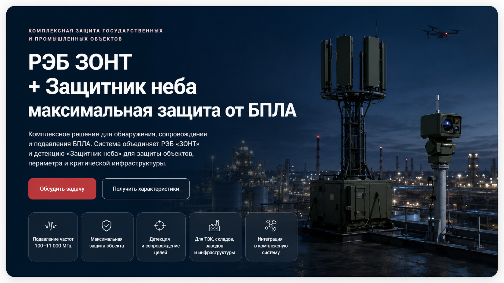 РЭБ ЗОНТ и пассивная детекция Защитник неба для защиты объекта от БПЛА